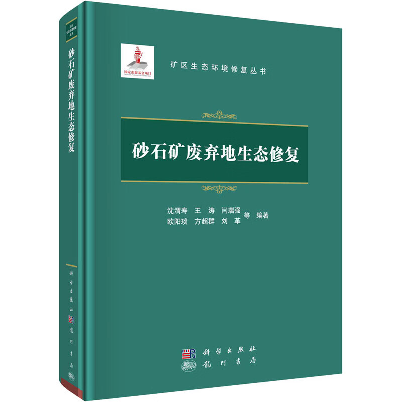 砂石矿废弃地生态修复 图书