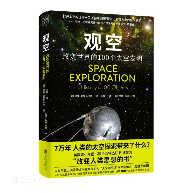 观空：改变世界的100个太空发明