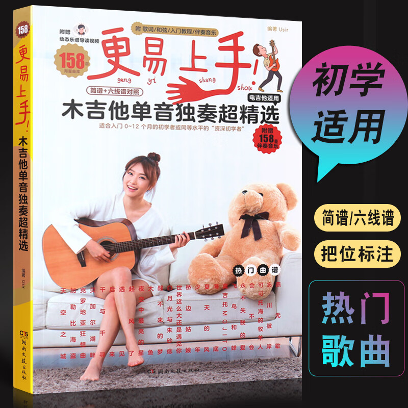 更易上手木吉他单音独奏精选158首简谱六线谱对照版曲谱湖南文艺初