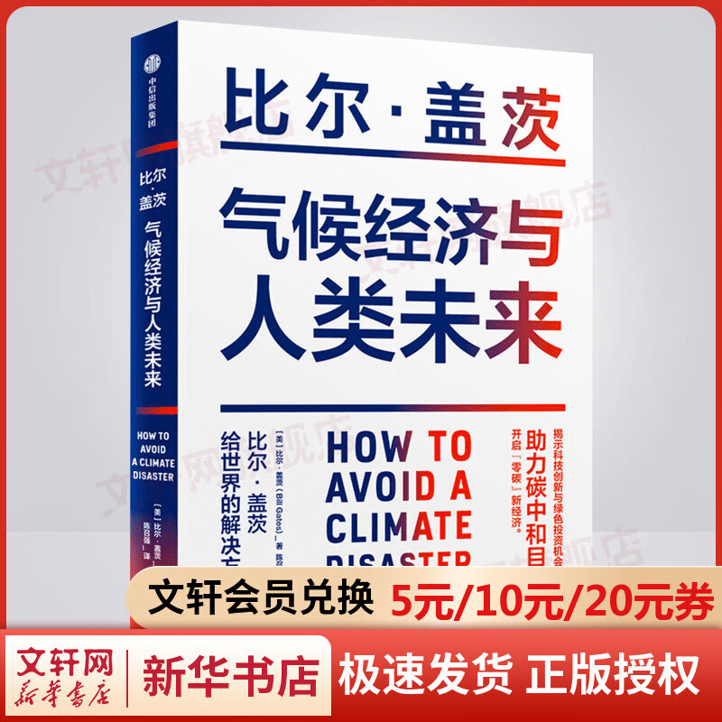 气候经济与人类未来 比尔盖茨新书 助力碳中和 揭示科技创新与绿色投资机会 图书