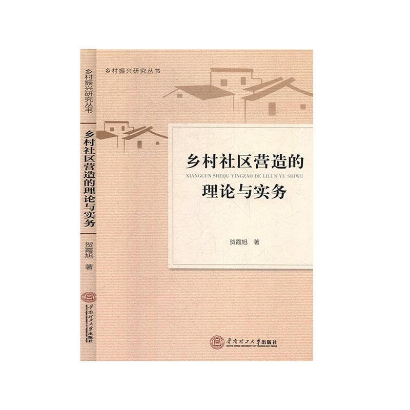 乡村社区营造的理论与实务贺霞旭华南理工大学出版社9787562361671 社会科学书籍
