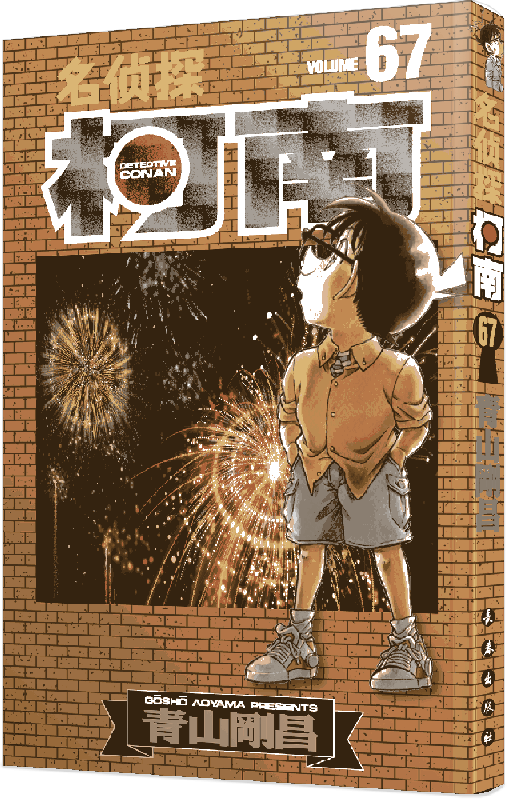 名侦探柯南 67