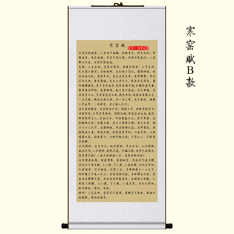 寒窑赋 时运赋 命运赋千古奇文吕蒙正字画陋室铭书房丝绸卷轴挂画 寒