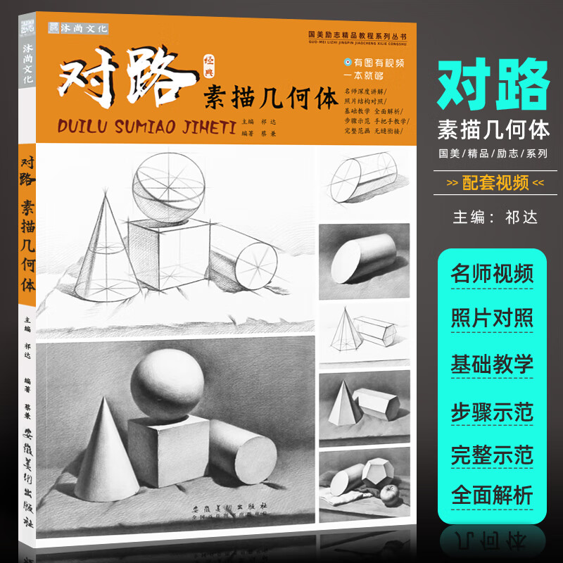 正版对路素描几何体 蔡兼石膏静物形体照片对画临摹范本范单体结构零