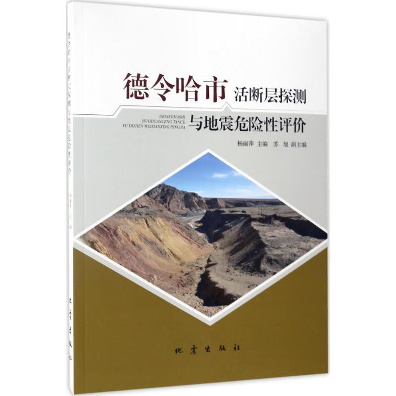 德令哈市活断层探测与地震危险性评价