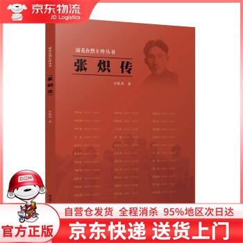 【全新直发】张炽传 方晓燕 著 江苏人民出版社