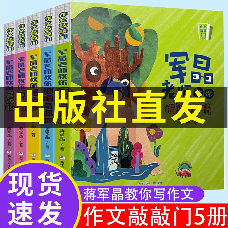 作文敲敲门5册 军晶老师教你写作文 小学生3-6年级辅导 三四五六年级作文书同步写人写景优秀分类起步课外书中小学教辅图书 作文敲敲门共5册
