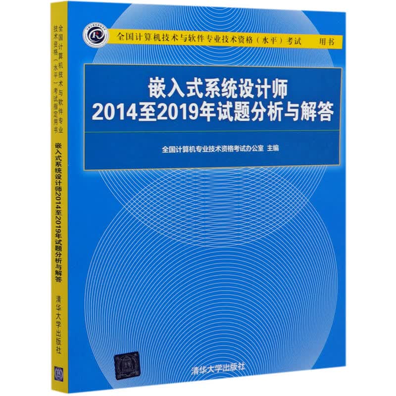 嵌入式系统设计师2014至2019年试题分析与解答(全国计算机技术与软件专业技术资格