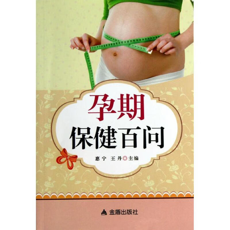 孕期保健百问 惠宁 王丹 书籍