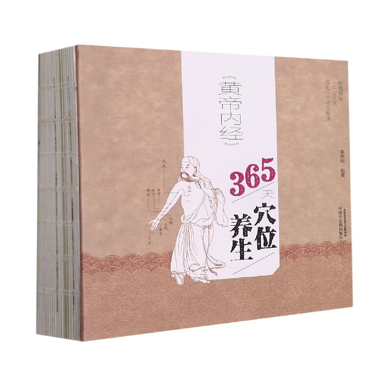 《黄帝内经》365天穴位养生