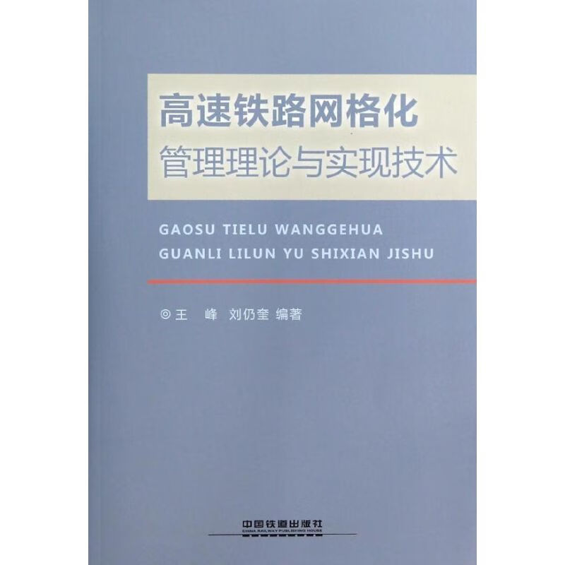 高速铁路网格化管理理论与实现技术