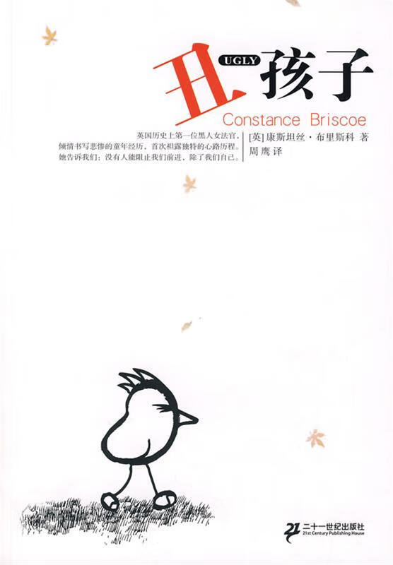 丑孩子【正版书籍,畅读优品】