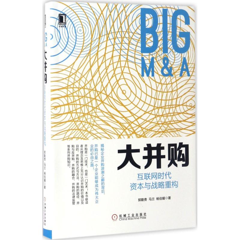 大并购 郭勤贵,马兰,杨佳媚 书籍
