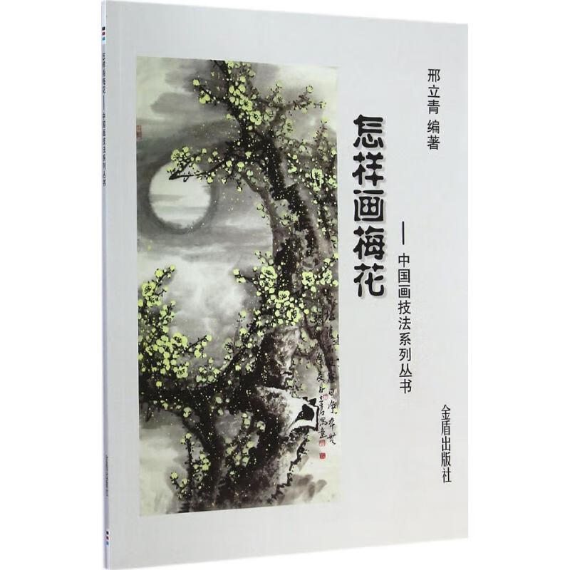 怎样画梅花  邢立青 编 书籍