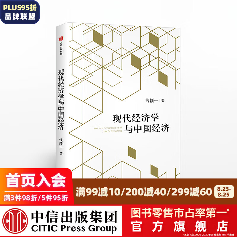 现代经济学与中国经济 中信出版社图书