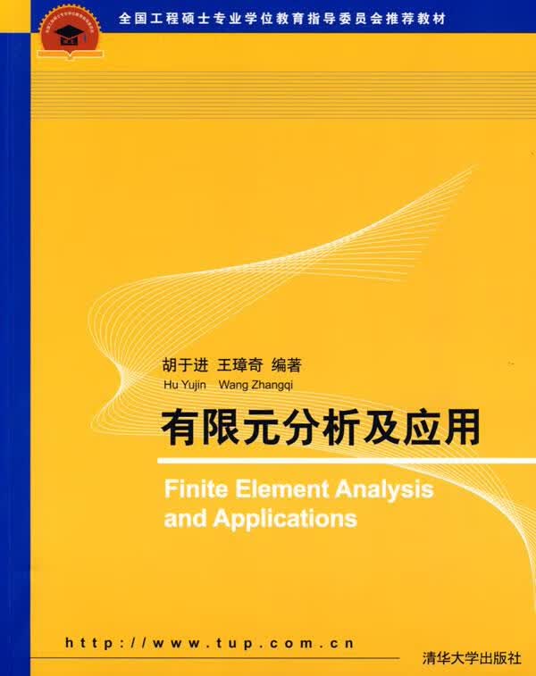 有限元分析及应用【正版图书，放心购买】