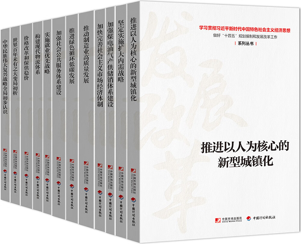 《学习贯彻习近平新时代中国特色社会主义经济思想 做好“十四五”规划编制和发展改革工作》系列丛书套装