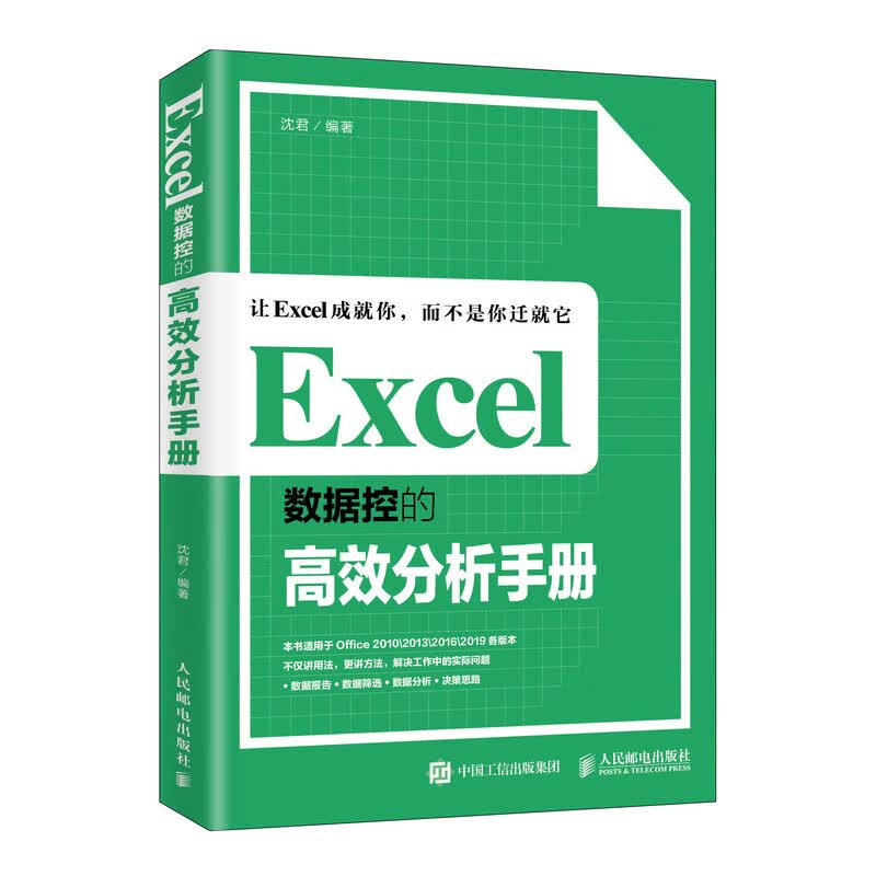 EXCEL数据控的高效分析手册 沈君 书籍