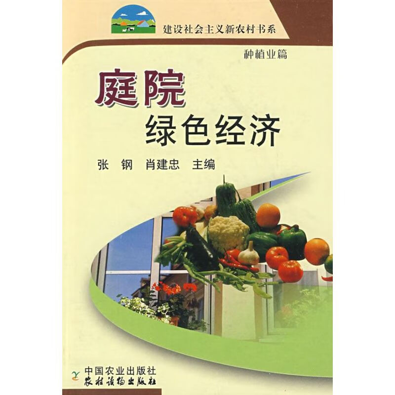 庭院绿色经济/新农村 张刚.肖建忠 作 书籍