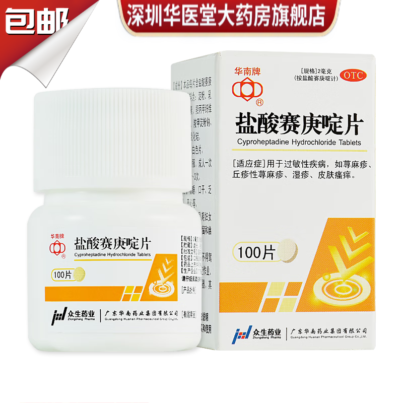 华南牌 盐酸赛庚啶片 2mg*100片  如荨麻疹湿疹皮肤瘙痒 1盒