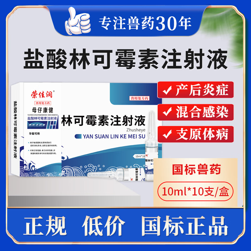 荣佳润兽药兽用母猪产后康盐酸林可霉素注射液猪牛羊犬猫兔10ml*10支
