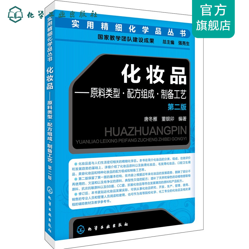 实用精细化学品丛书:实用精细化学品丛书-化妆品:原料类型·配方组成·制备工艺（第二版）