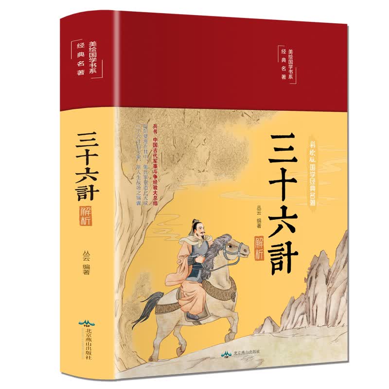 三十六计 原著正版书籍典藏版 全注全译白话文版 三十六计