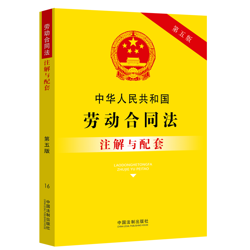 中华人民共和国劳动合同法注解与配套（第五版）