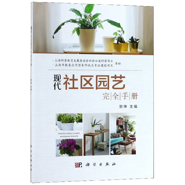 现代社区园艺完全手册