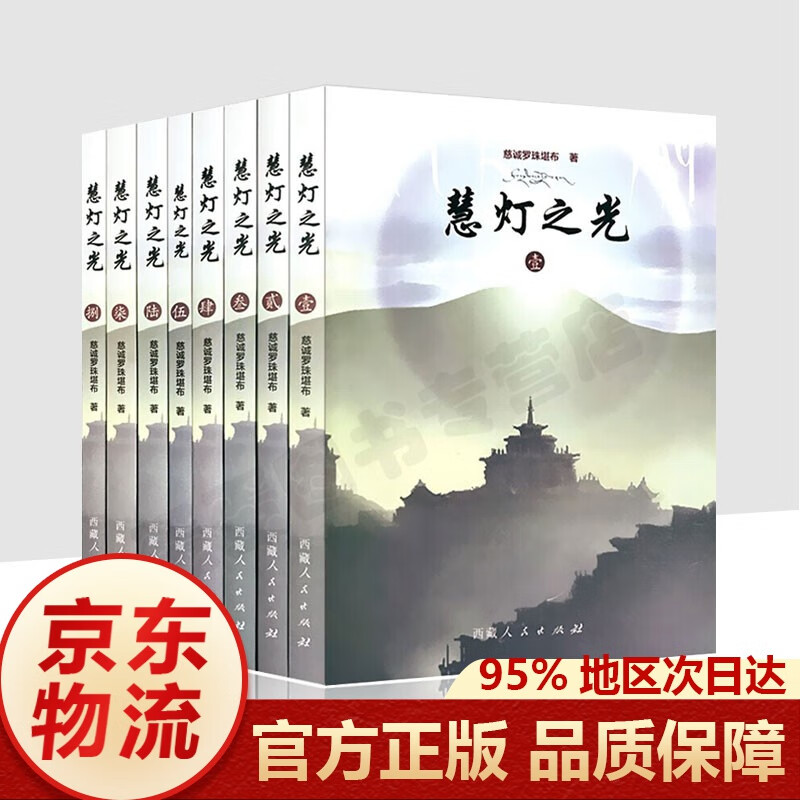 现货 慧灯之光1-8册(全8册)慈诚罗珠