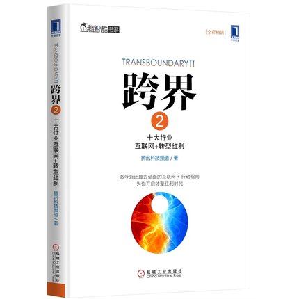 跨界2：十大行业互联网+转型红利