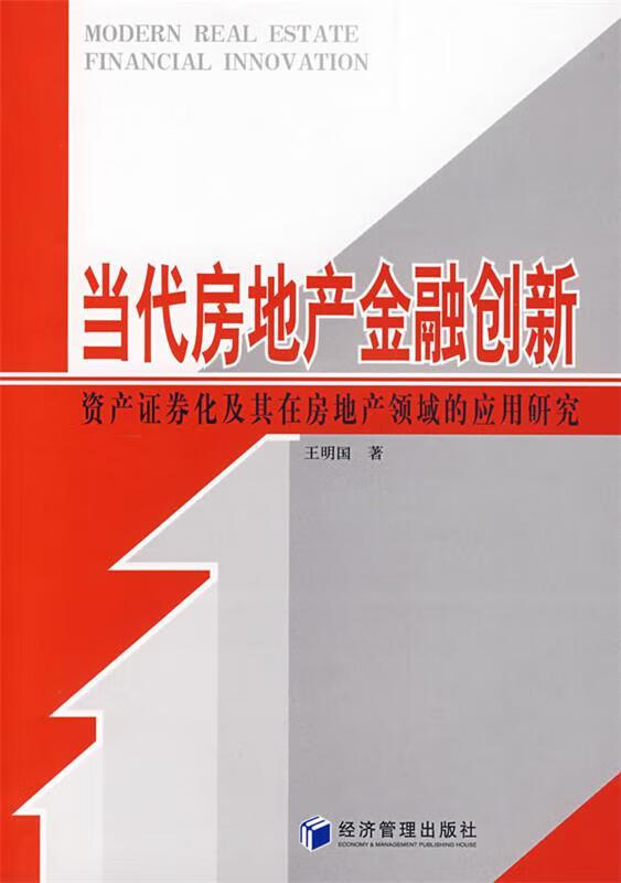 当代房地产金融创新 王明国 著【正版书】