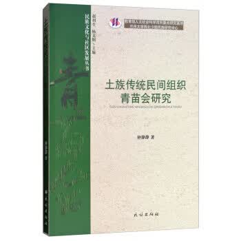 土族传统民间组织青苗会研究【正版图书】