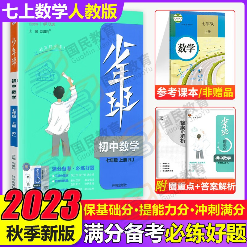 2023秋少年班七年级上册同步课本练习册人教版初一上下册学习资料书必刷题初中7七上课时作业练习题一课一练 七上 数学 人教版