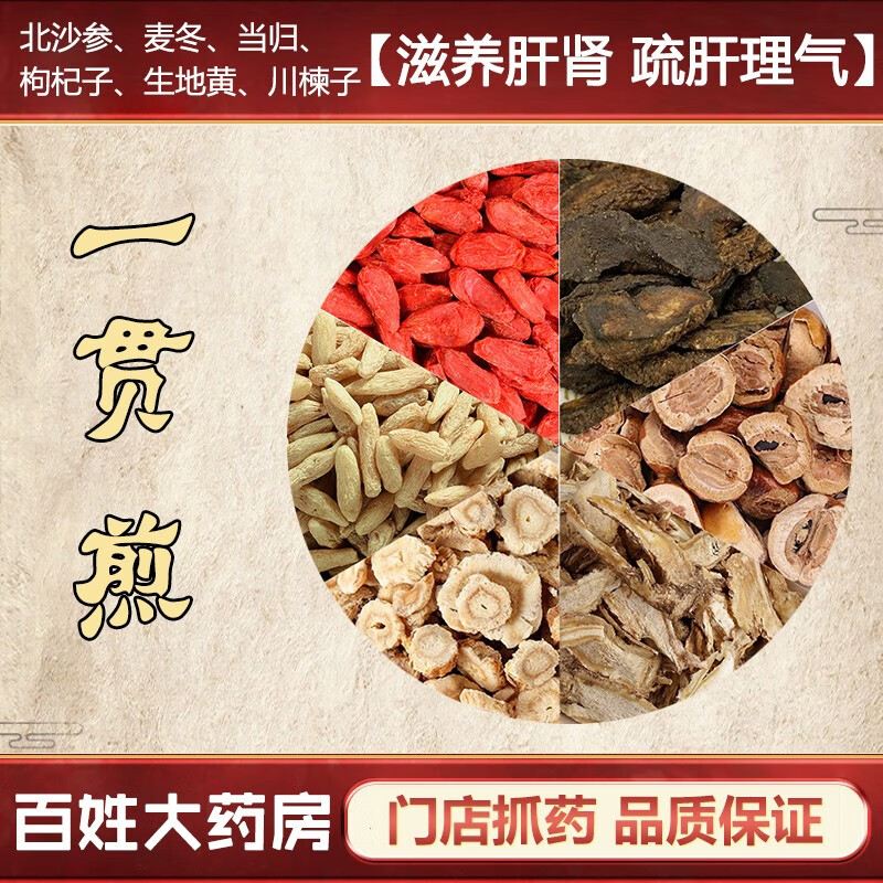 一贯煎 中药材 滋阴疏肝 用于肝肾阴虚,肝气郁滞证.