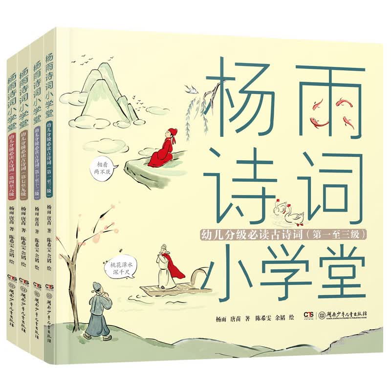 杨雨诗词小学堂 1~12级分级必读古诗词 囊括幼儿园至小学语文教学大纲推荐篇目168首（注音版套装4册）