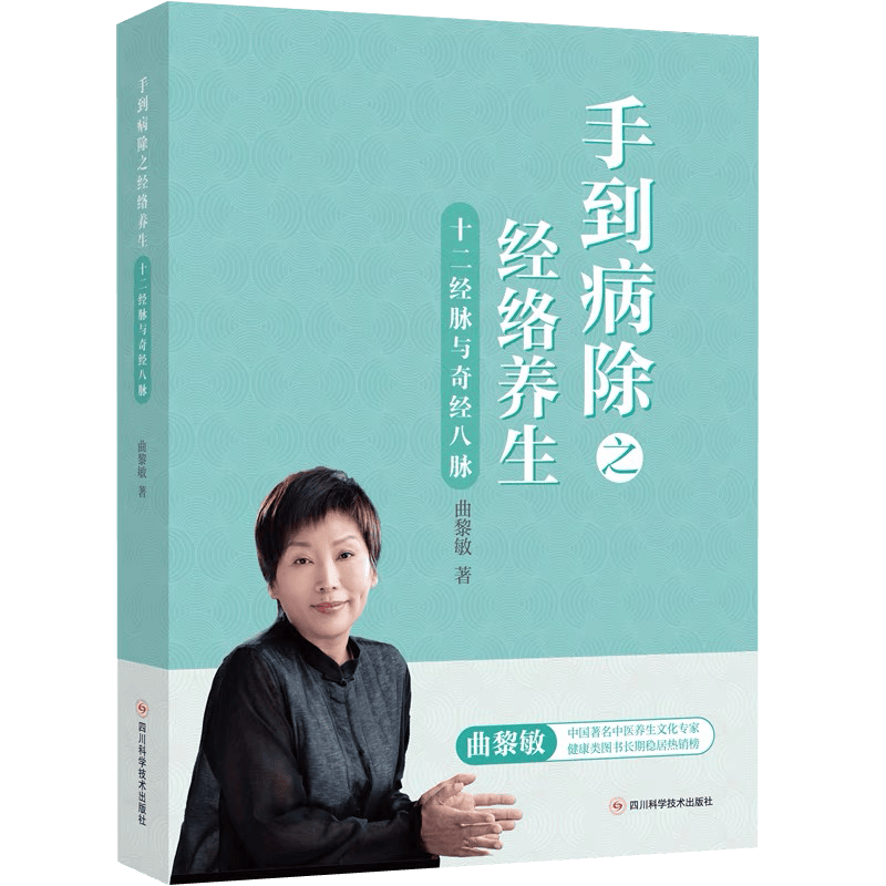 曲黎敏精讲黄帝内经中医养生保健大全书籍 手到病除之经络养生 定价68