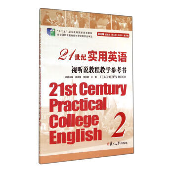 21世纪实用英语视听说教程教学参考书:2【好书，下单速发】