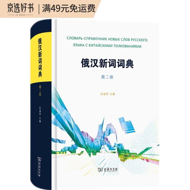 俄汉新词词典（第二版）