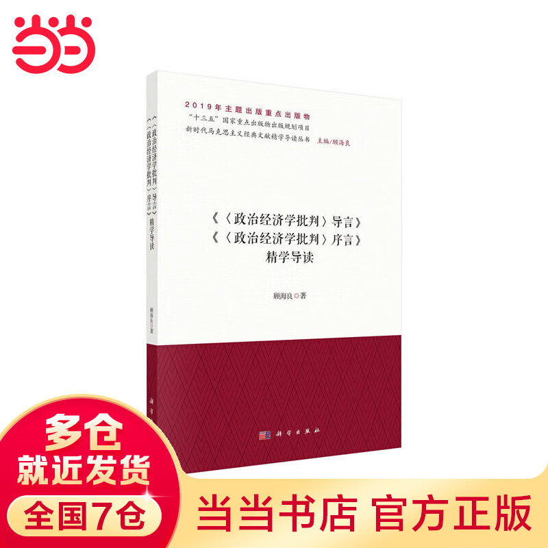 《政治经济学批判序言》《政治经济学批判导