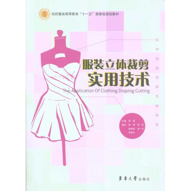 服装立体裁剪实用技术 胡强 书籍