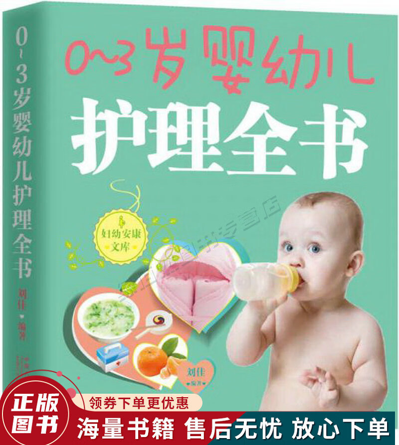 0-3岁婴幼儿护理全书