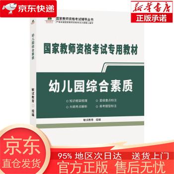 【全新速发】幼儿园综合素质 敏试教育 北
