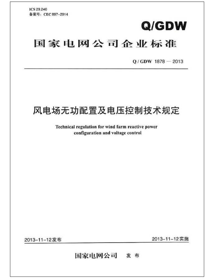 Q/GDW 1878-2013风电场无功配置及电压控制技术标准