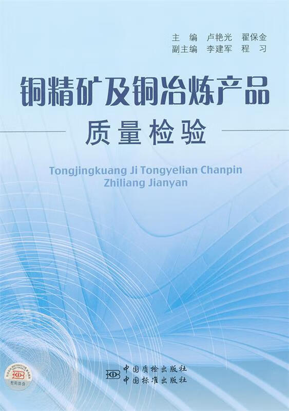 铜精矿及铜冶炼产品的质量检验
