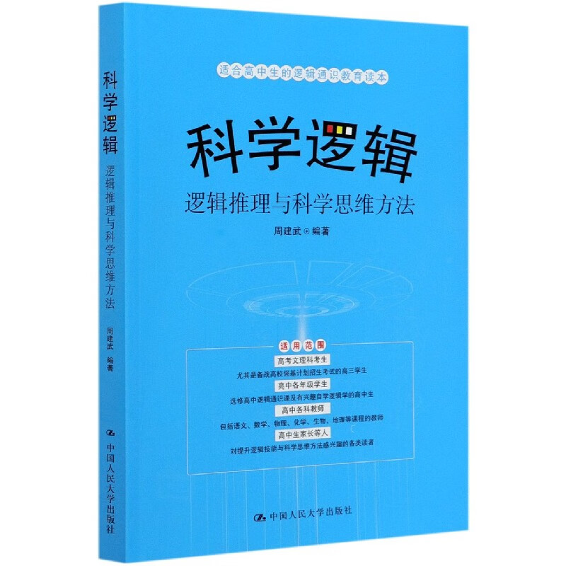 科学逻辑(逻辑推理与科学思维方法)