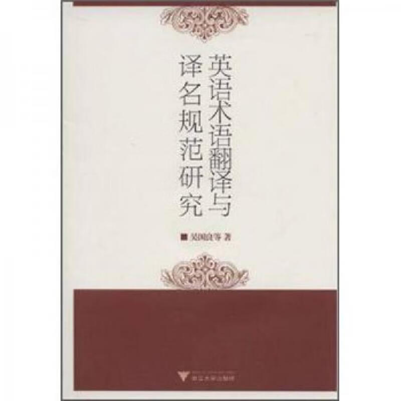 英语术语翻译与译名规范研究 带光盘