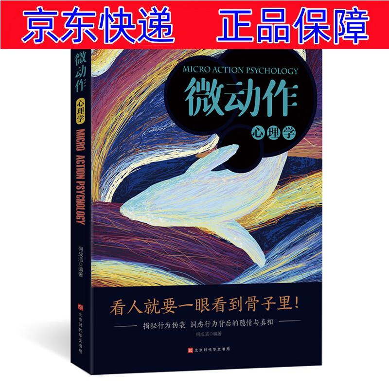 正版图书 微动作心理学:揭秘行为伪装 洞悉行为背后的隐情与真相 大众
