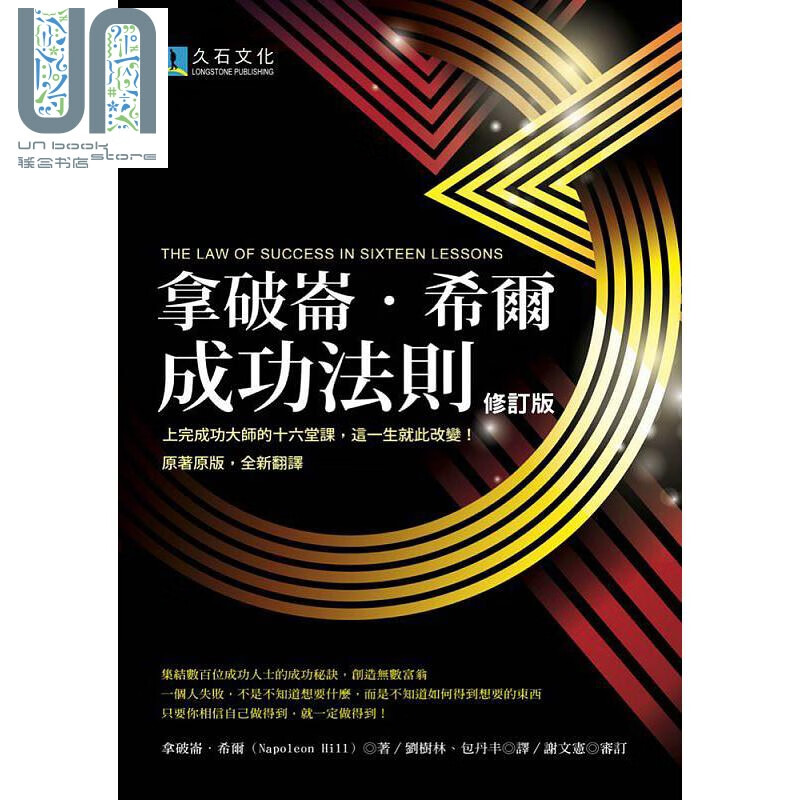 拿破仑．希尔成功法则（2020修订版）港台原版 拿破仑．希尔 久石文化
