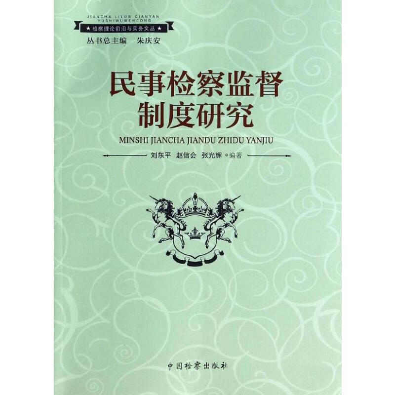 民事检察监督制度研究